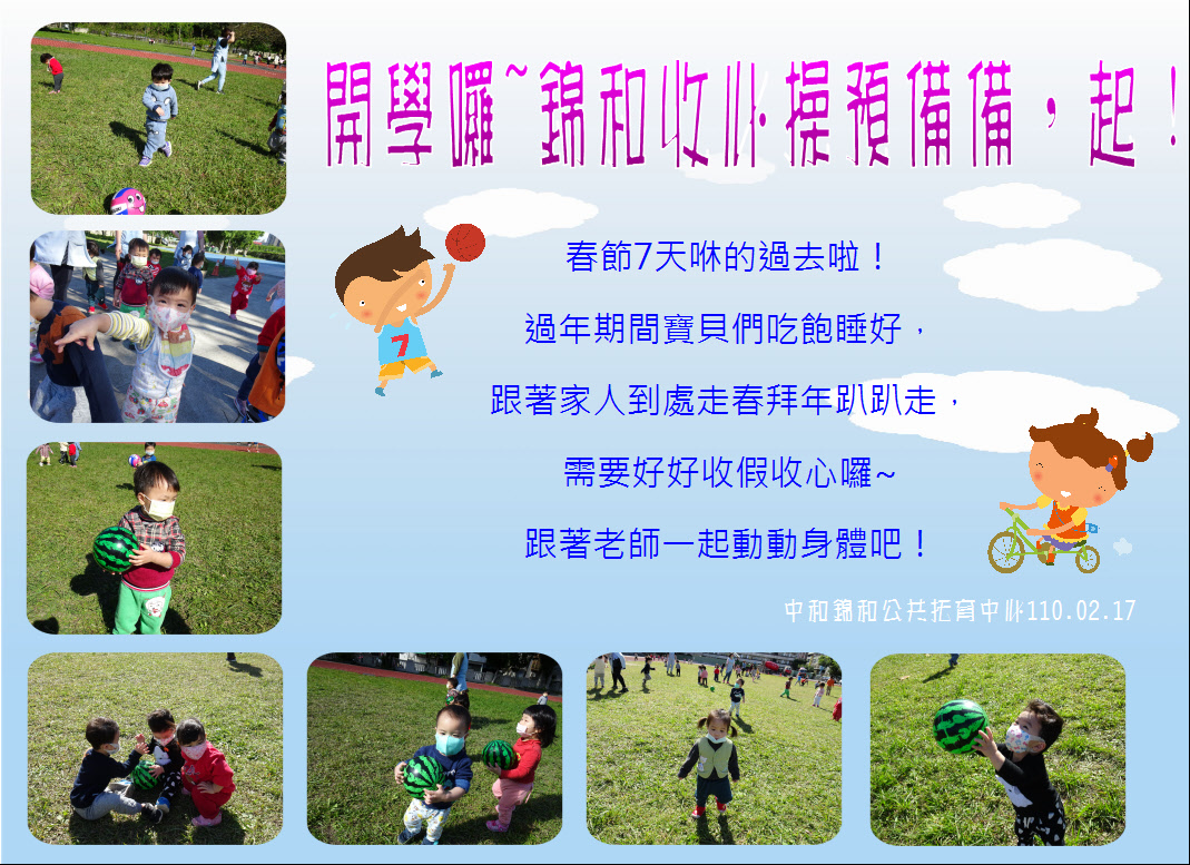 開學囉~錦和收心操預備備。起!