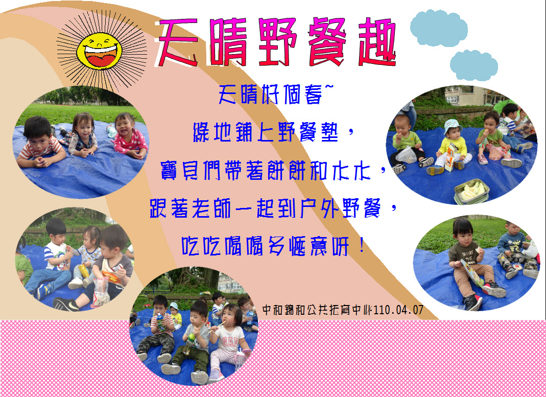天晴野餐趣