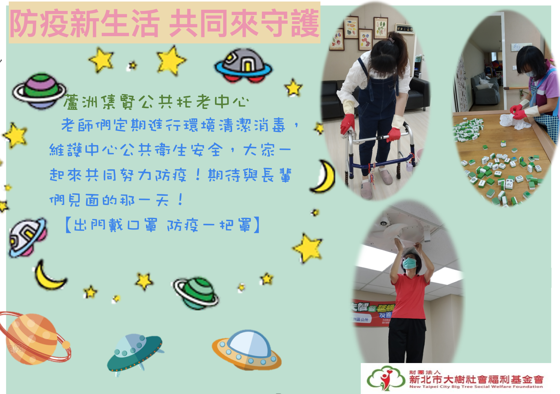 防疫新生活 共同來守護