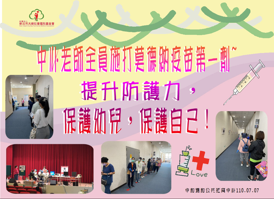 施打疫苗 保護幼兒 保護自己