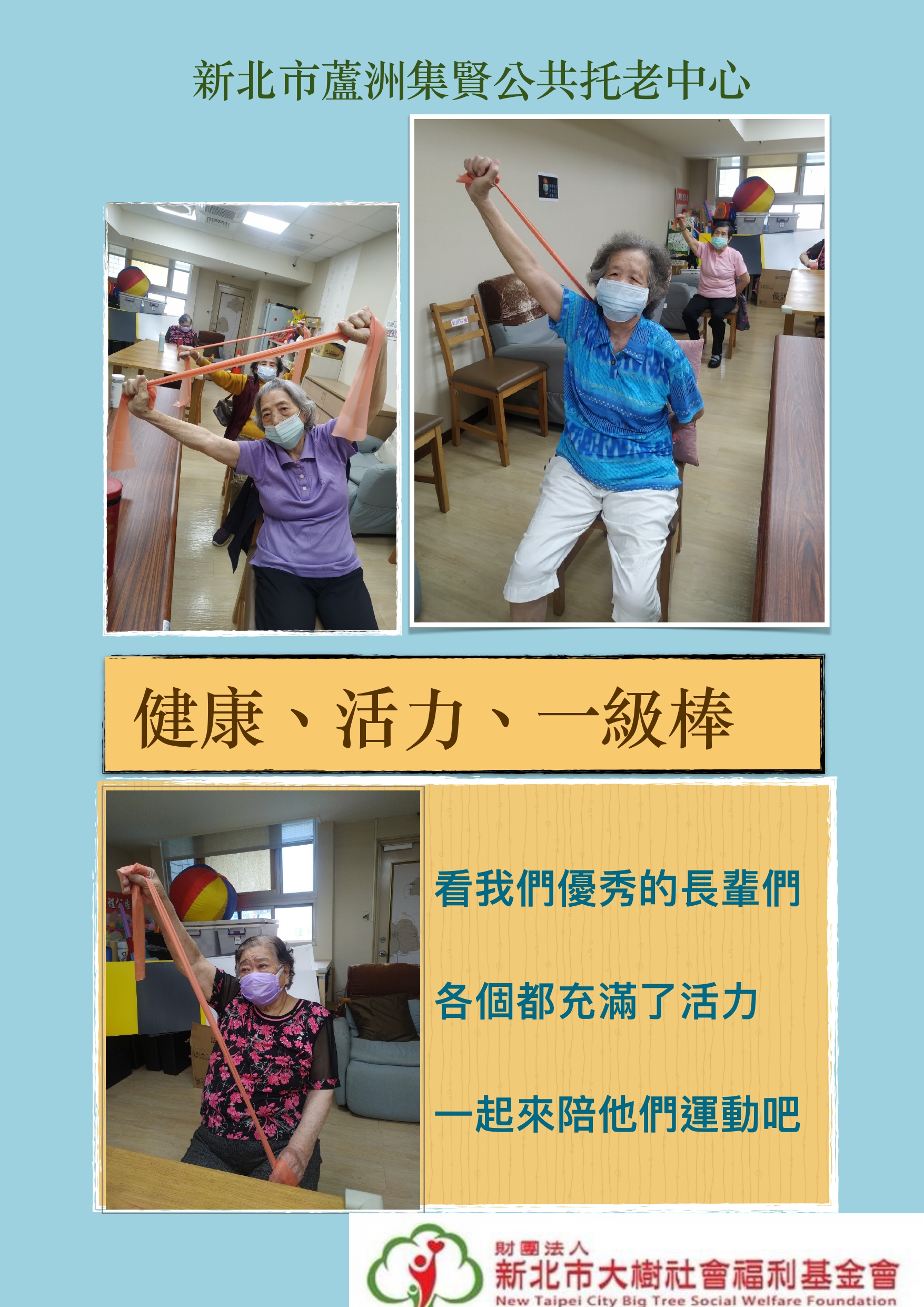 健康、活力、一級棒