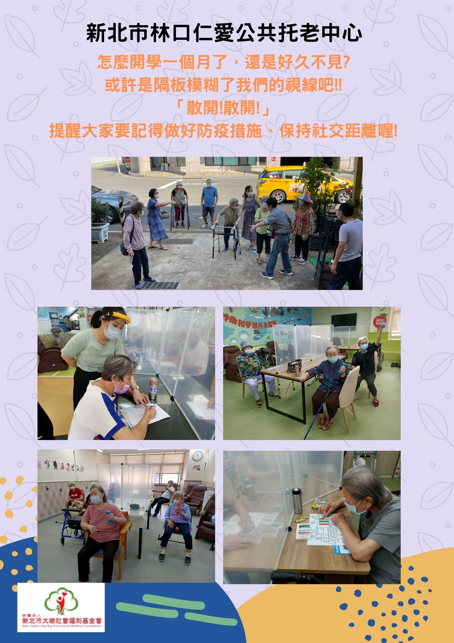 我們很喜歡"在一起"、但疫情需要我們先分開!