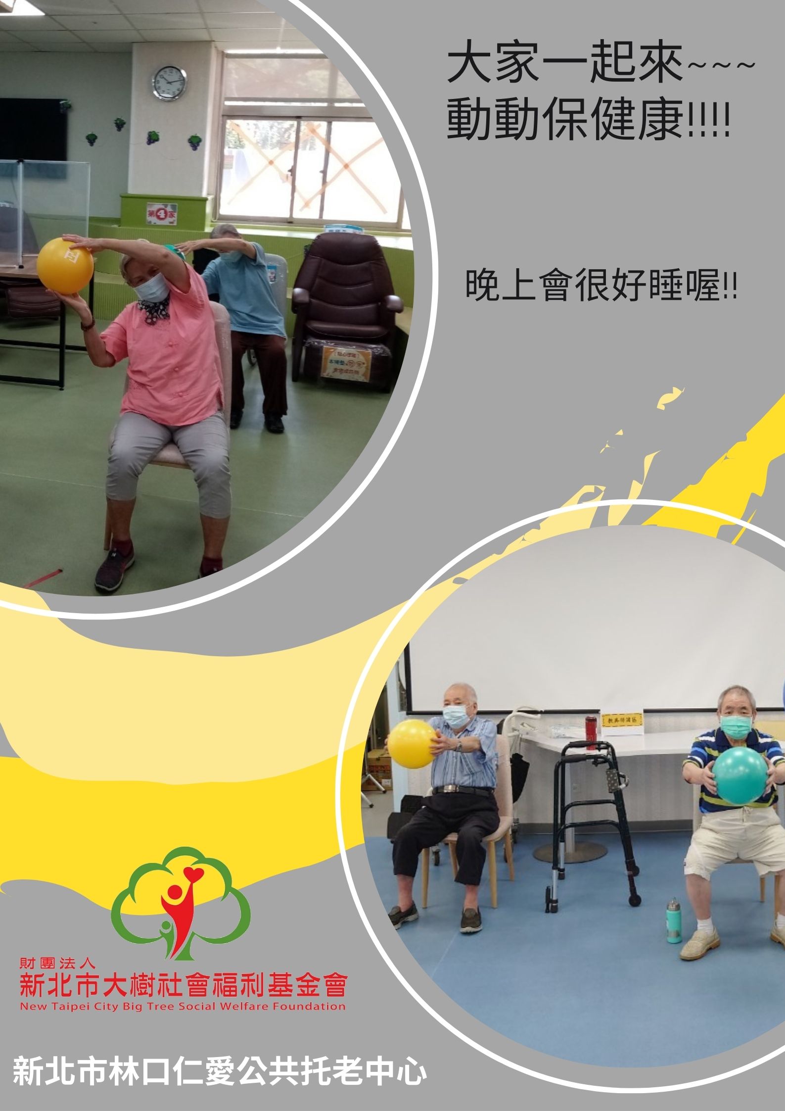 大家一起來~動動保健康!