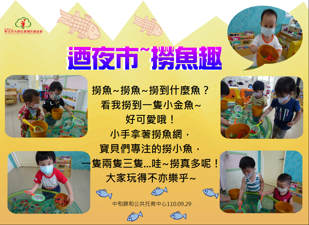 迺夜市~撈魚趣
