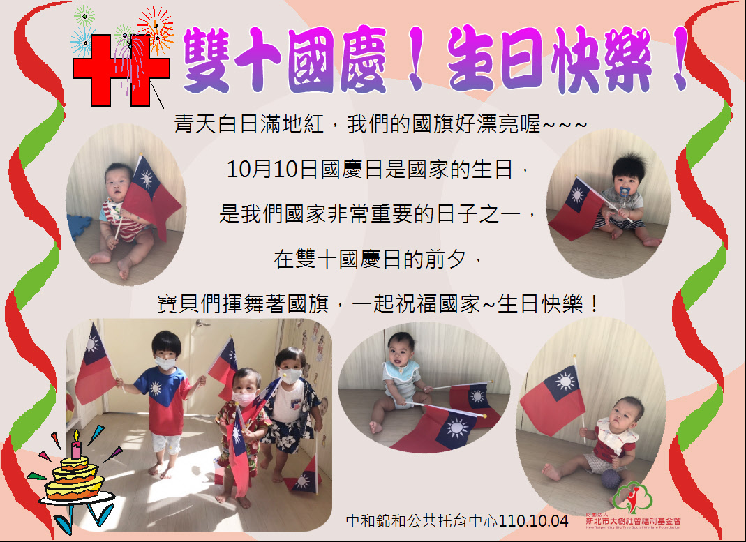 雙十國慶！生日快樂