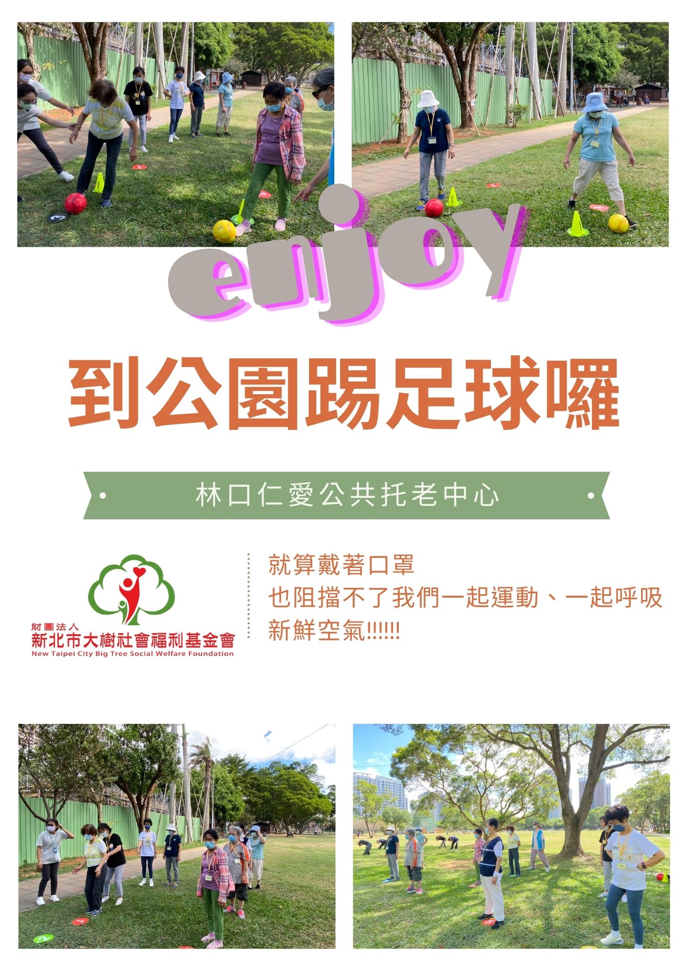 到公園踢足球囉~