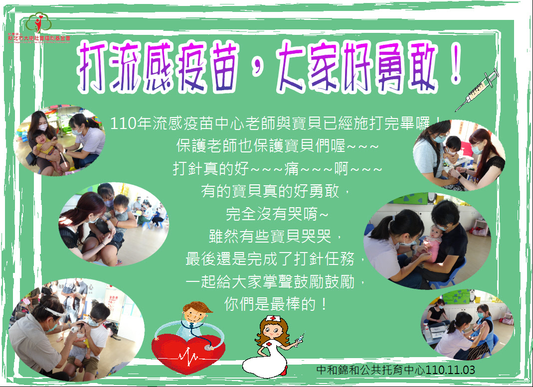 打流感疫苗，大家好勇敢！