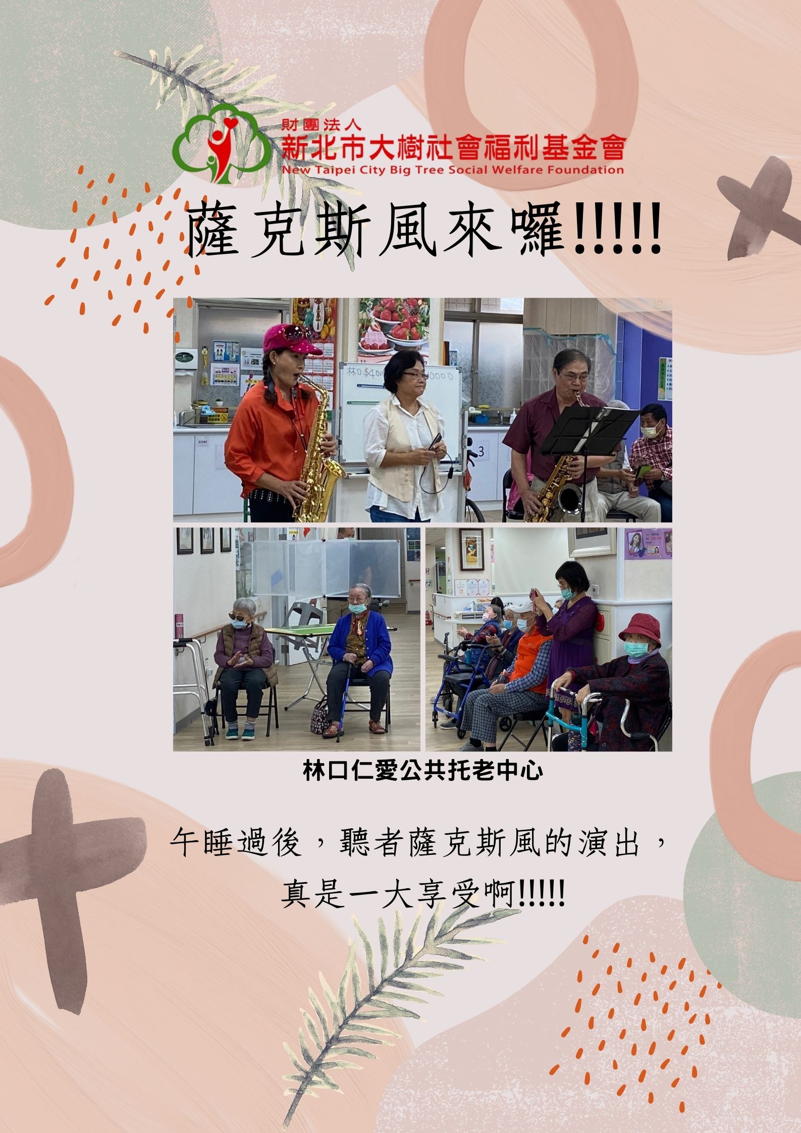 薩克斯風來囉！！！