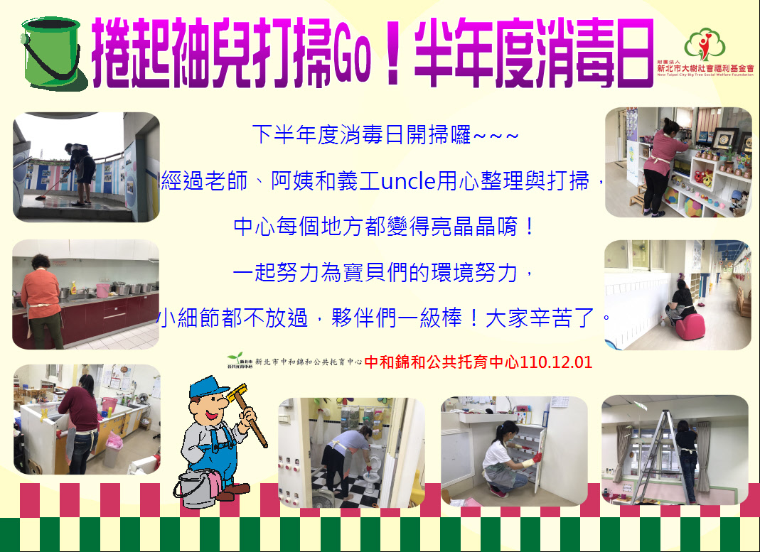 捲起袖兒打掃GO！半年度消毒日