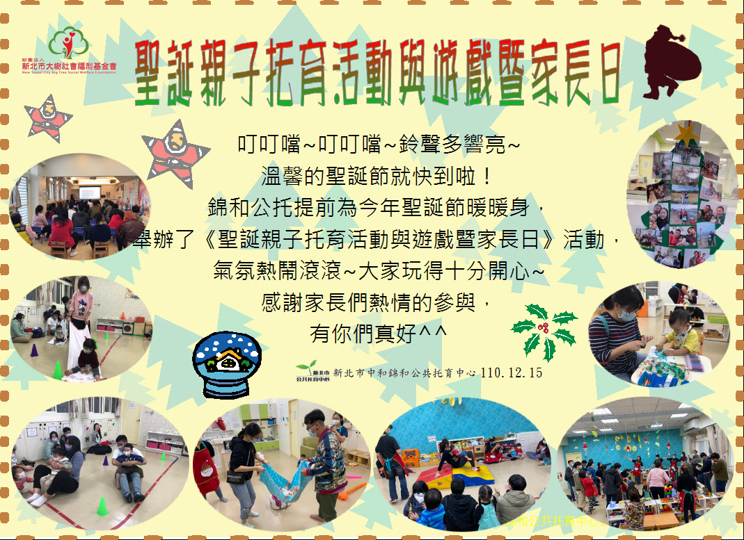 聖誕親子托育活動與遊戲暨家長日