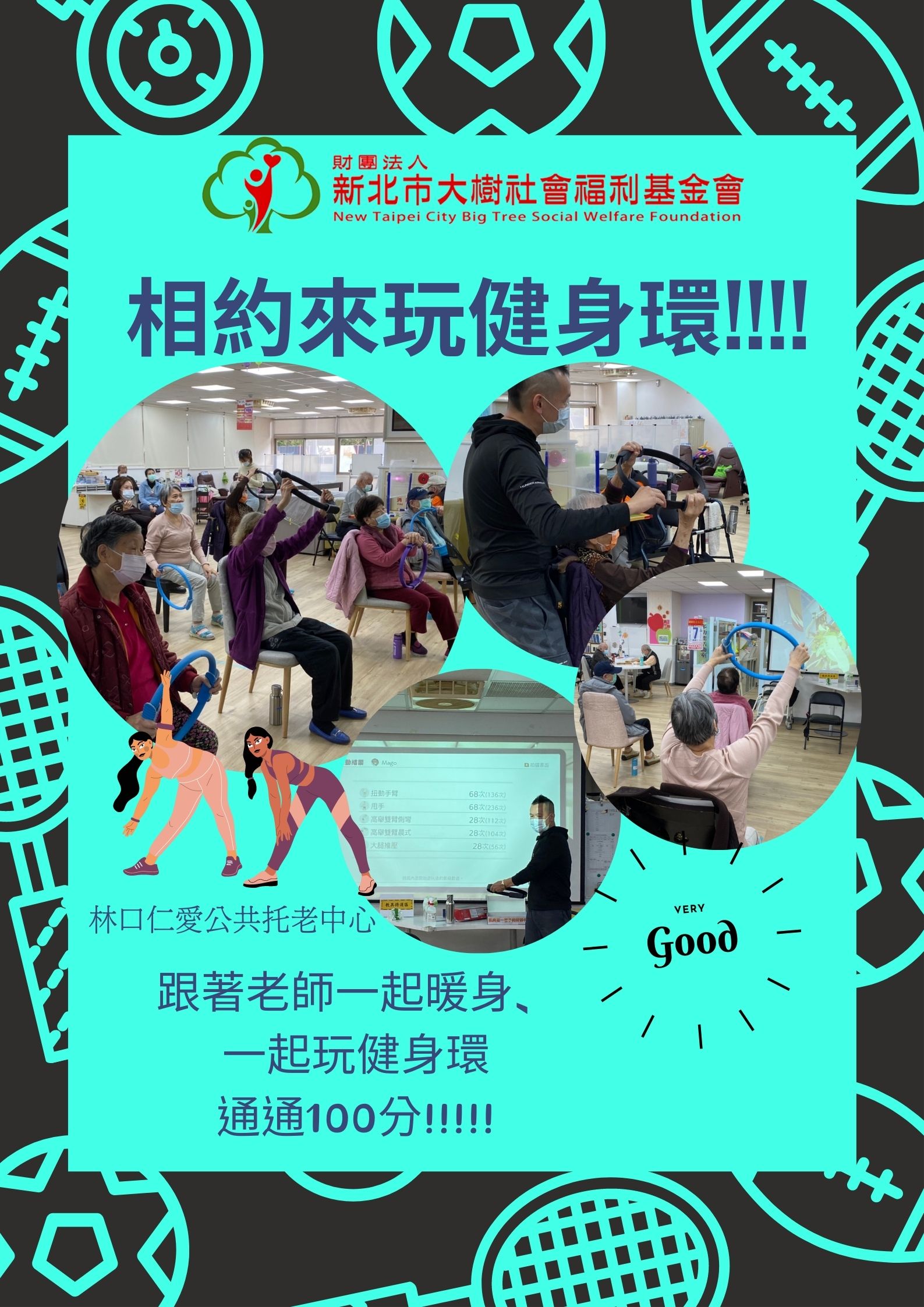 相約來玩健身環！