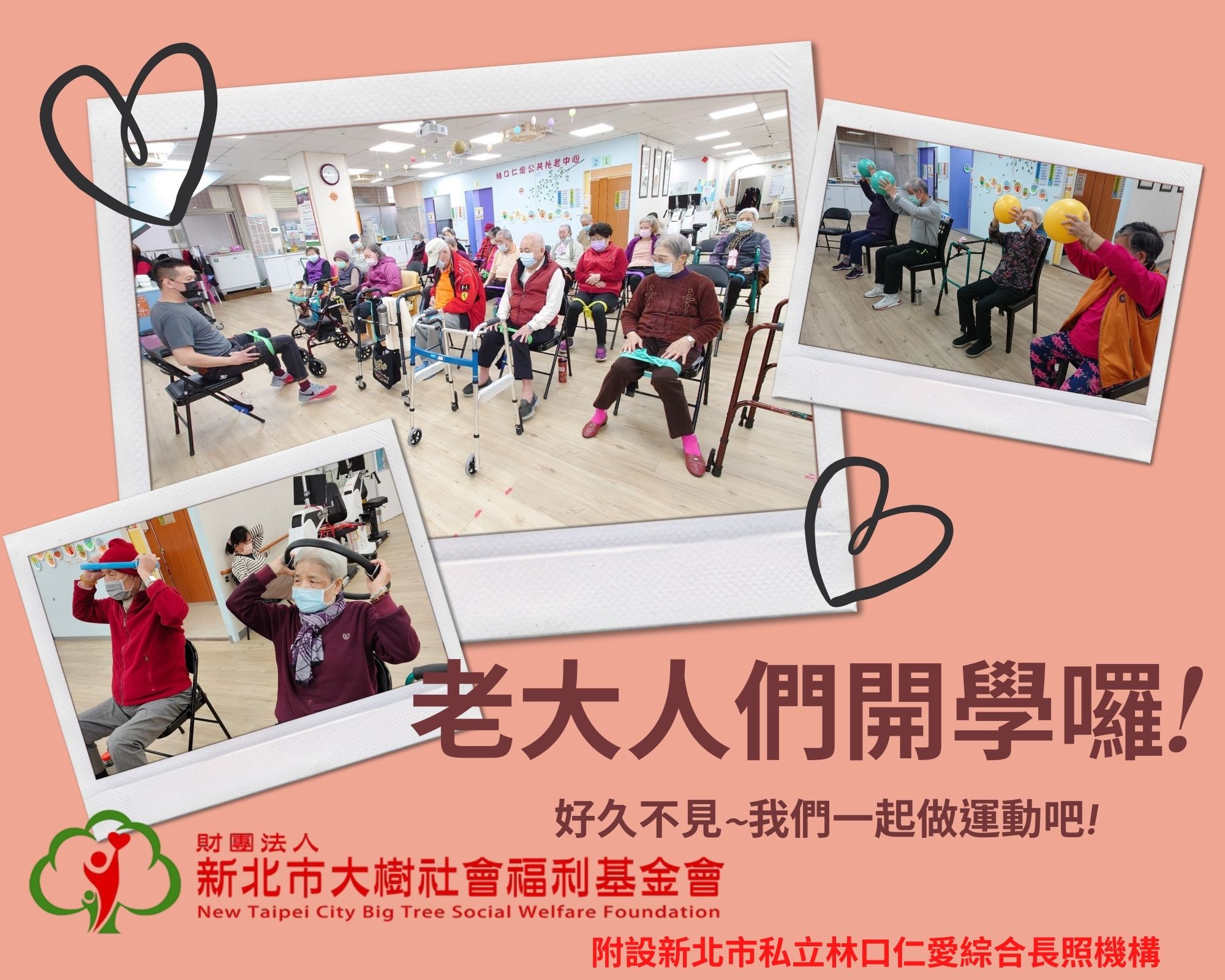 老大人們開學囉！