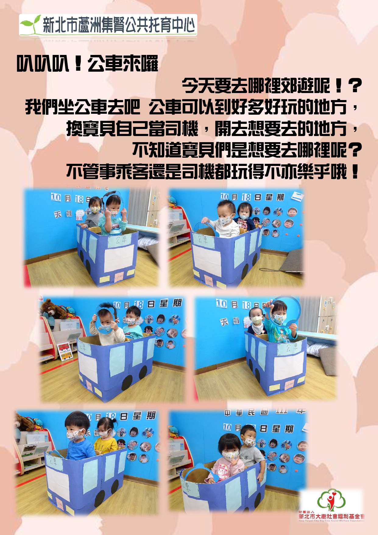 叭叭叭！公車來囉