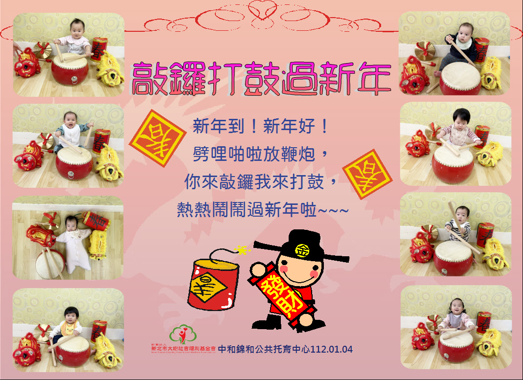 敲鑼打鼓過新年