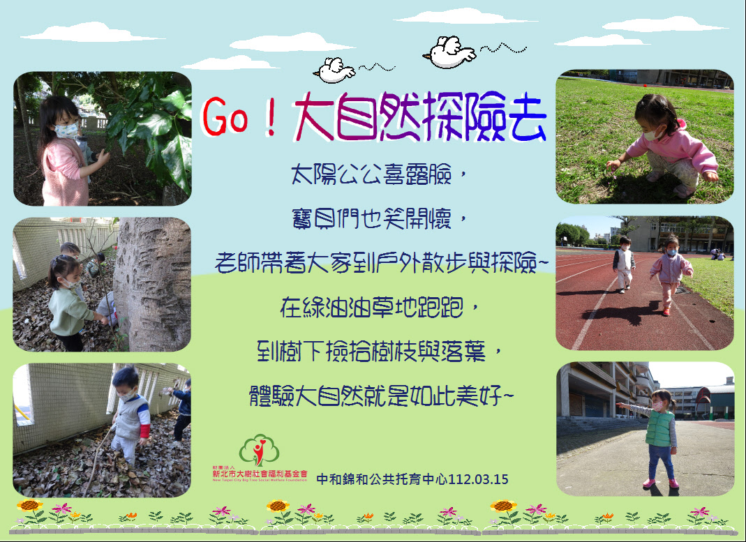 Go！大自然探險去