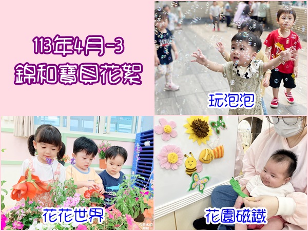 113年4月-3錦和寶貝花絮