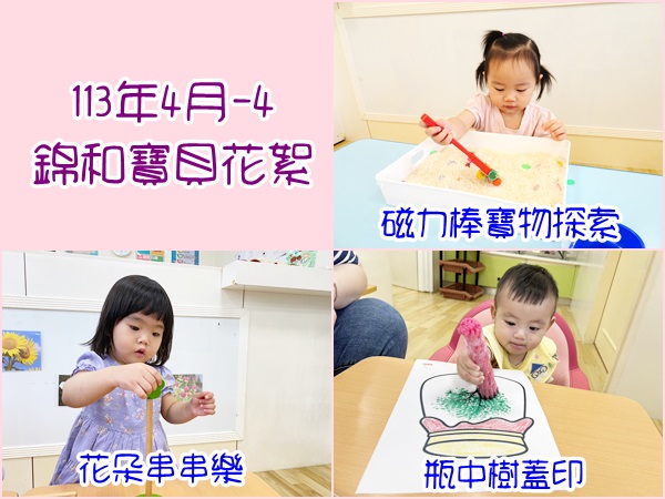 113年4月-4錦和寶貝花絮
