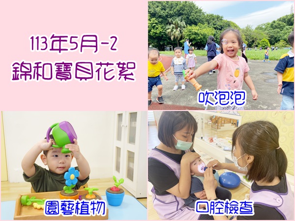113年5月-2錦和寶貝花絮