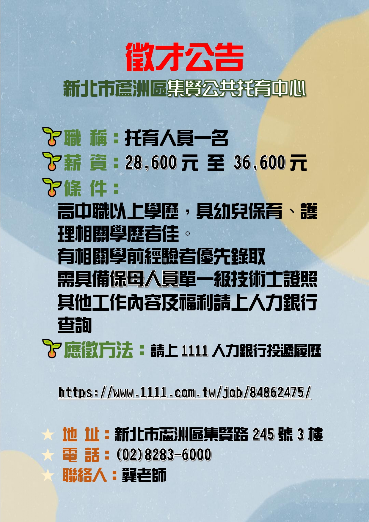 蘆洲集賢公托徵才消息