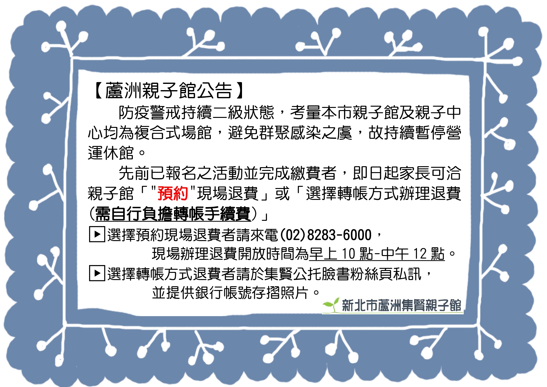 【公告】防疫期間親子館辦理退費之辦法