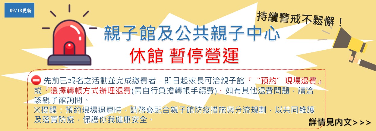 錦和公托親子館 退費公告