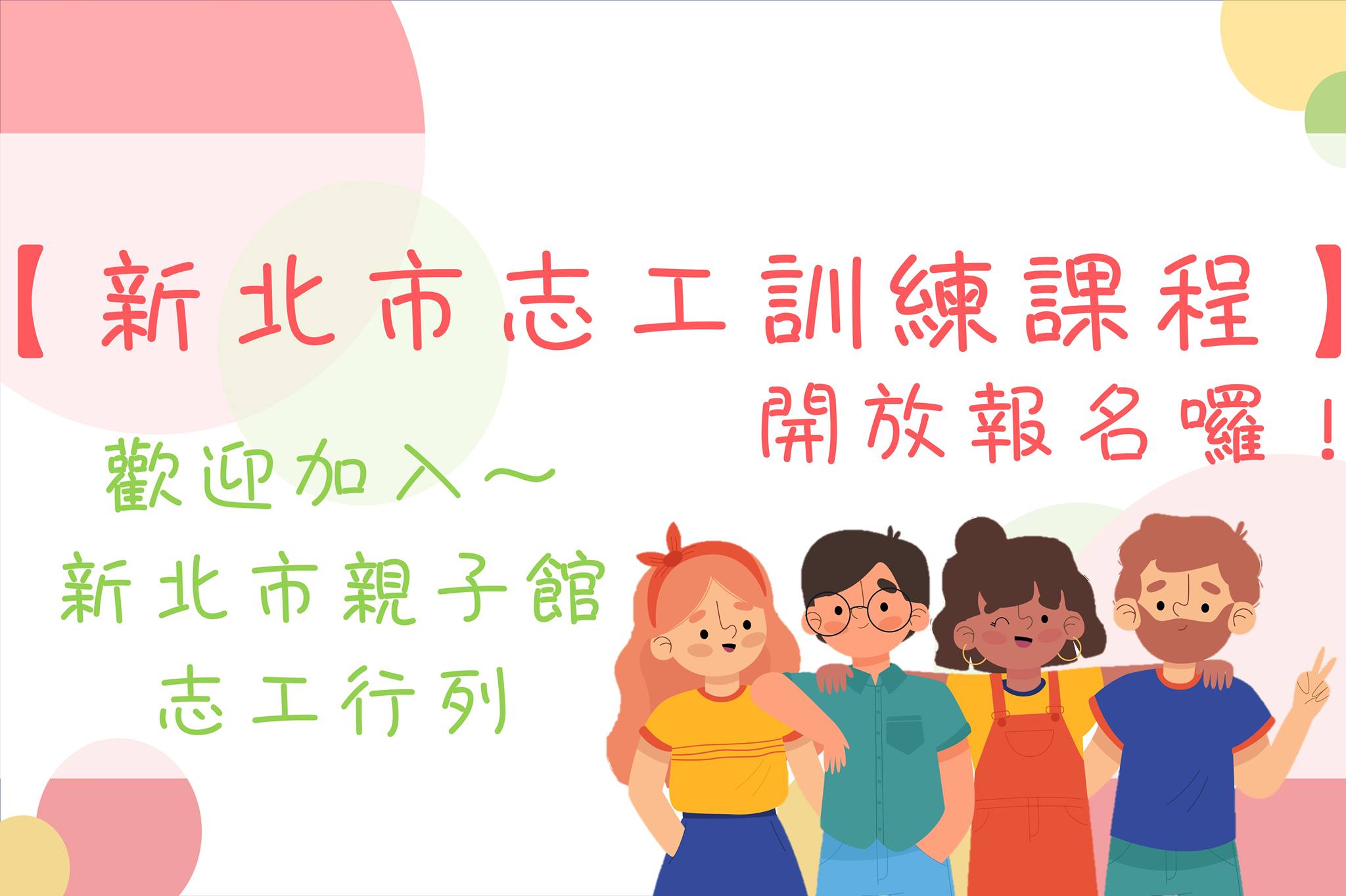 【分享】110年度新北市志願服務志工基礎訓及社福綜合類特殊訓練課程