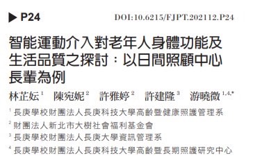 學術發表-智能運動介入對老年人身體功能及生活品質之探討