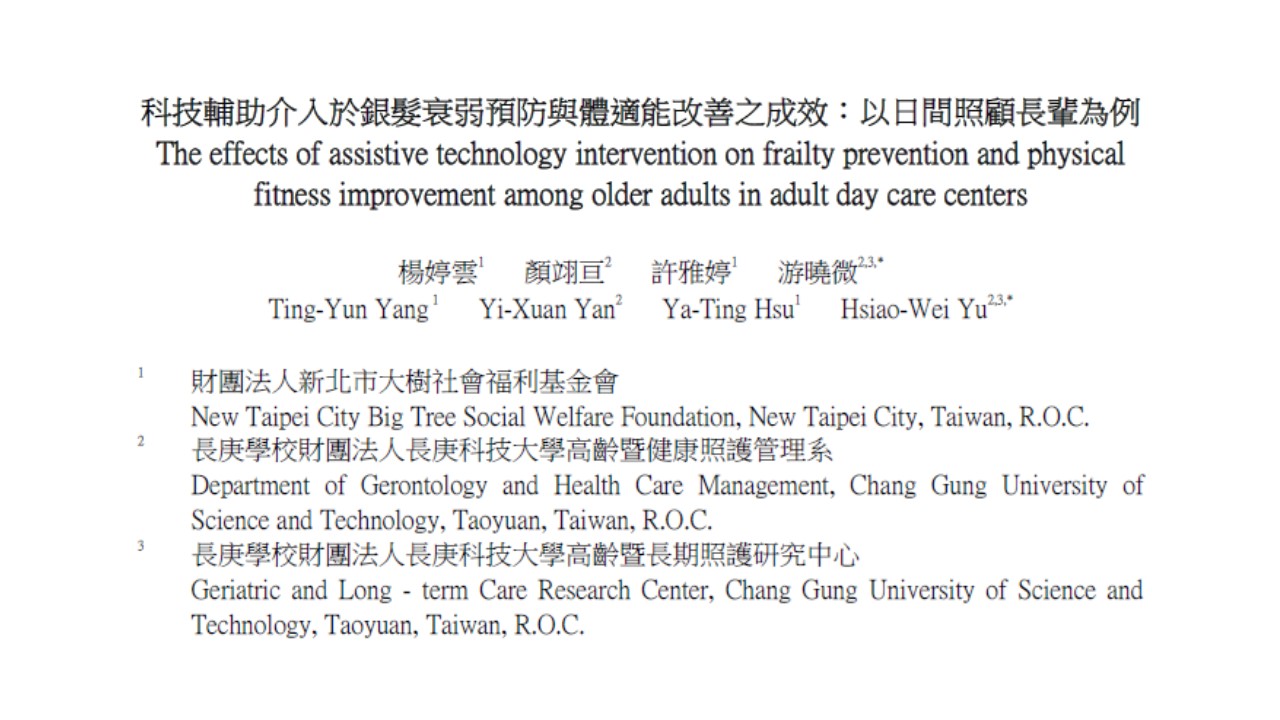 學術發表-科技輔助介入於銀髮衰弱預防與體適能改善之成效