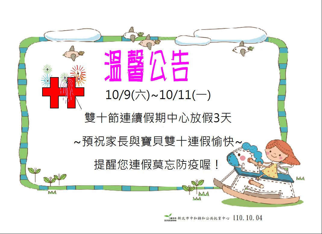 錦和公托預祝家長與寶貝雙十連假愉快