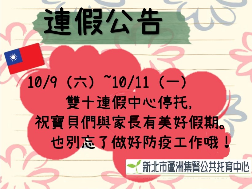 【公告】雙十連假愉快