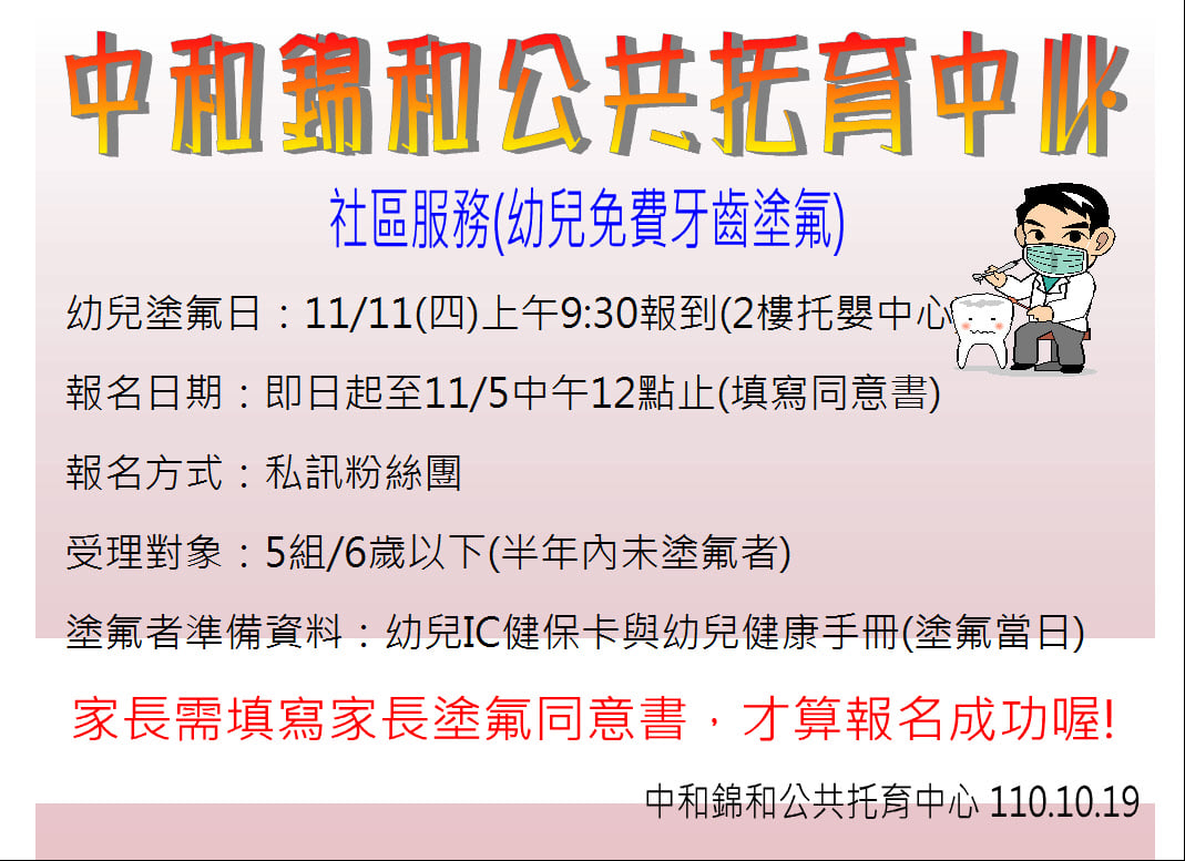 中和錦和公托-社區免費塗氟通知