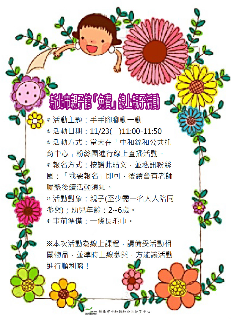 【錦和訊息報報】第2場「免費」親子館線上活動