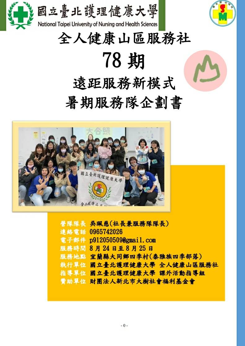 110年基金會贊助國北護山服社進行偏鄉部落線上健康促進服務