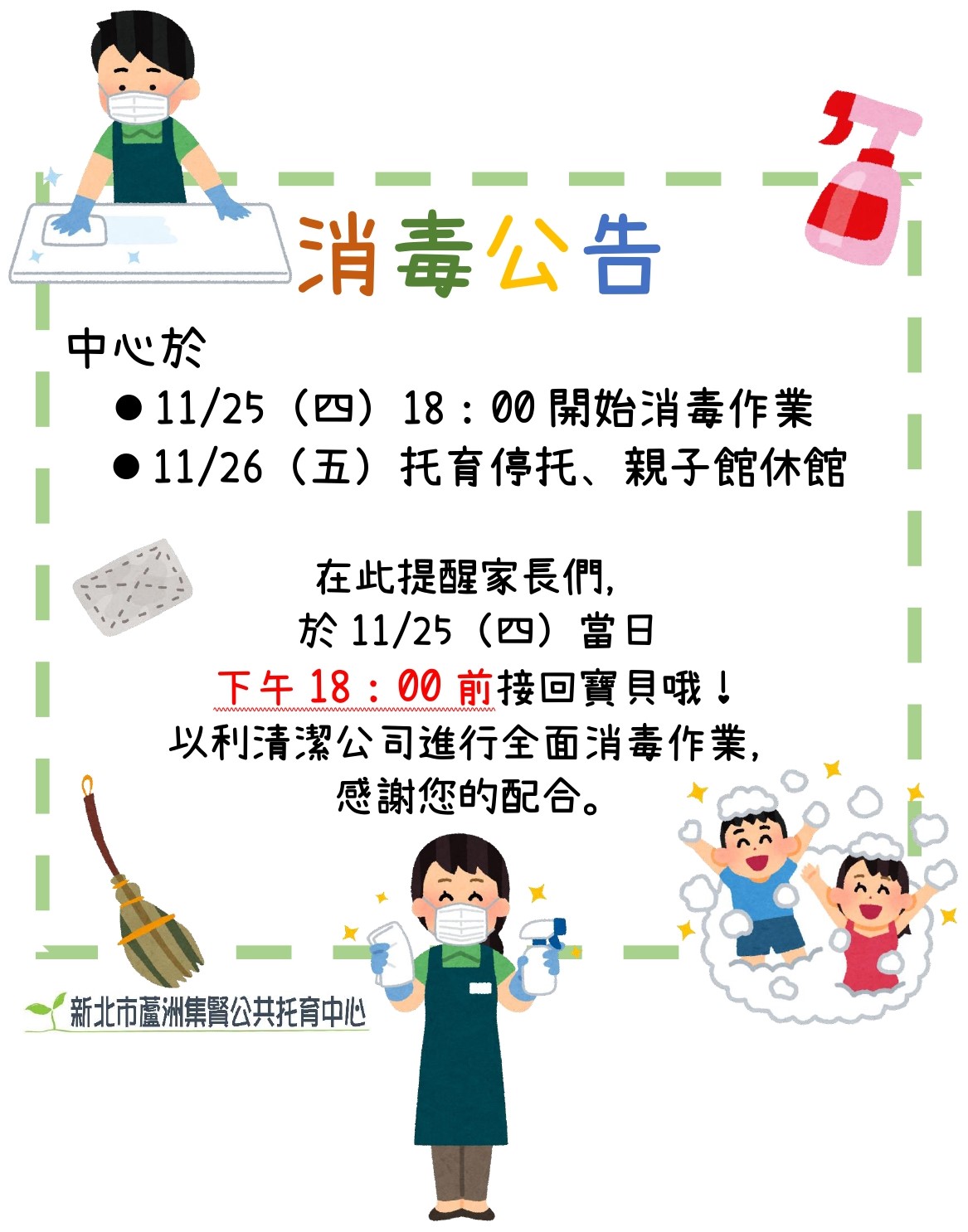 【公告】中心大消毒通知