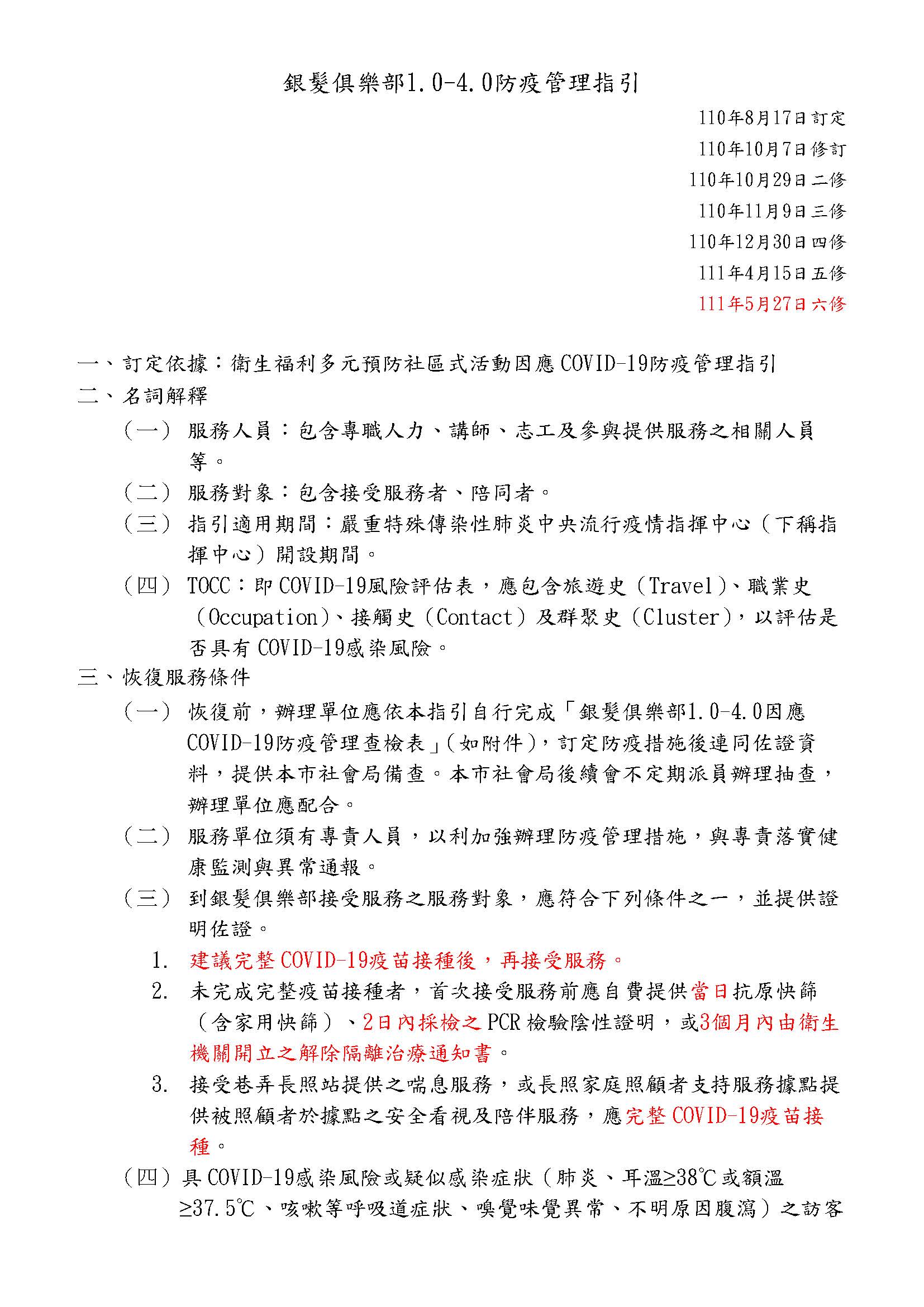新北市政府社會局-銀髮俱樂部1.0-4.0防疫管理指引