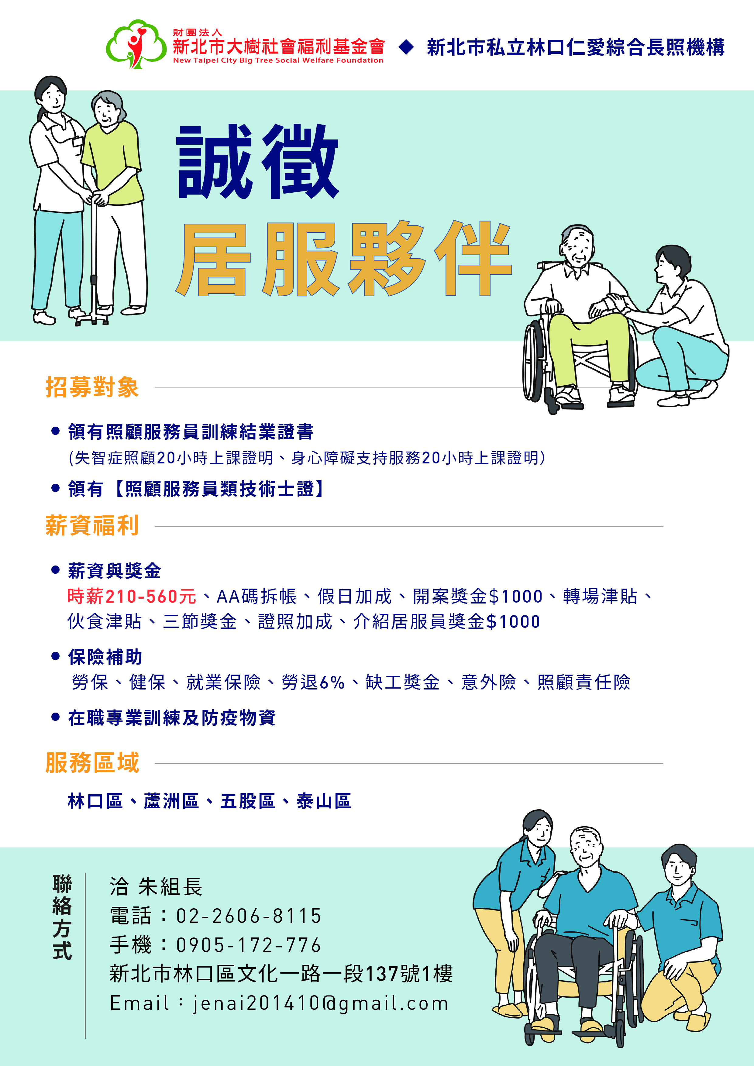 新北市林口仁愛綜合長照機構-誠徵居服夥伴