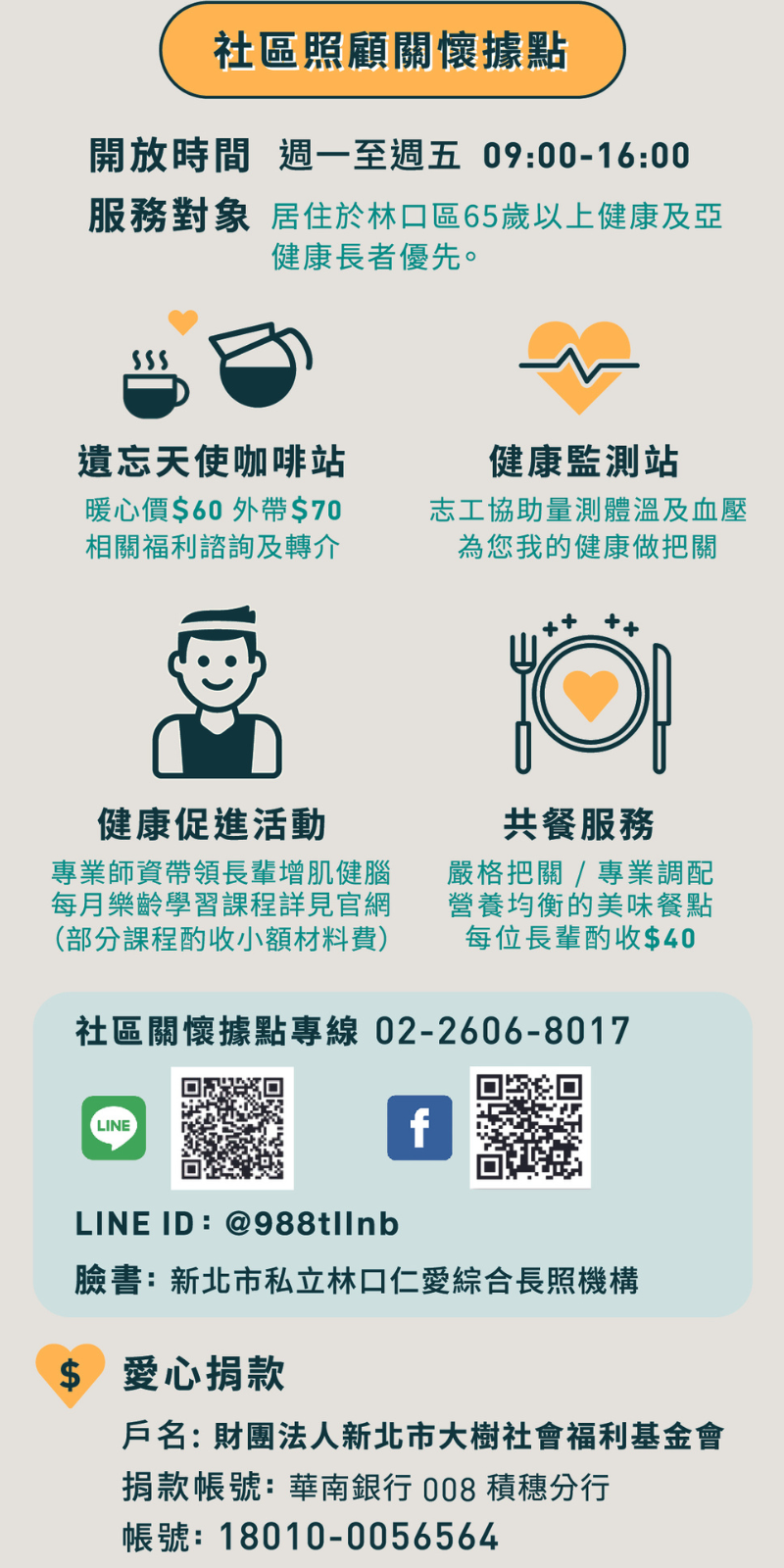 林口仁愛綜合長照機構-關懷據點簡介