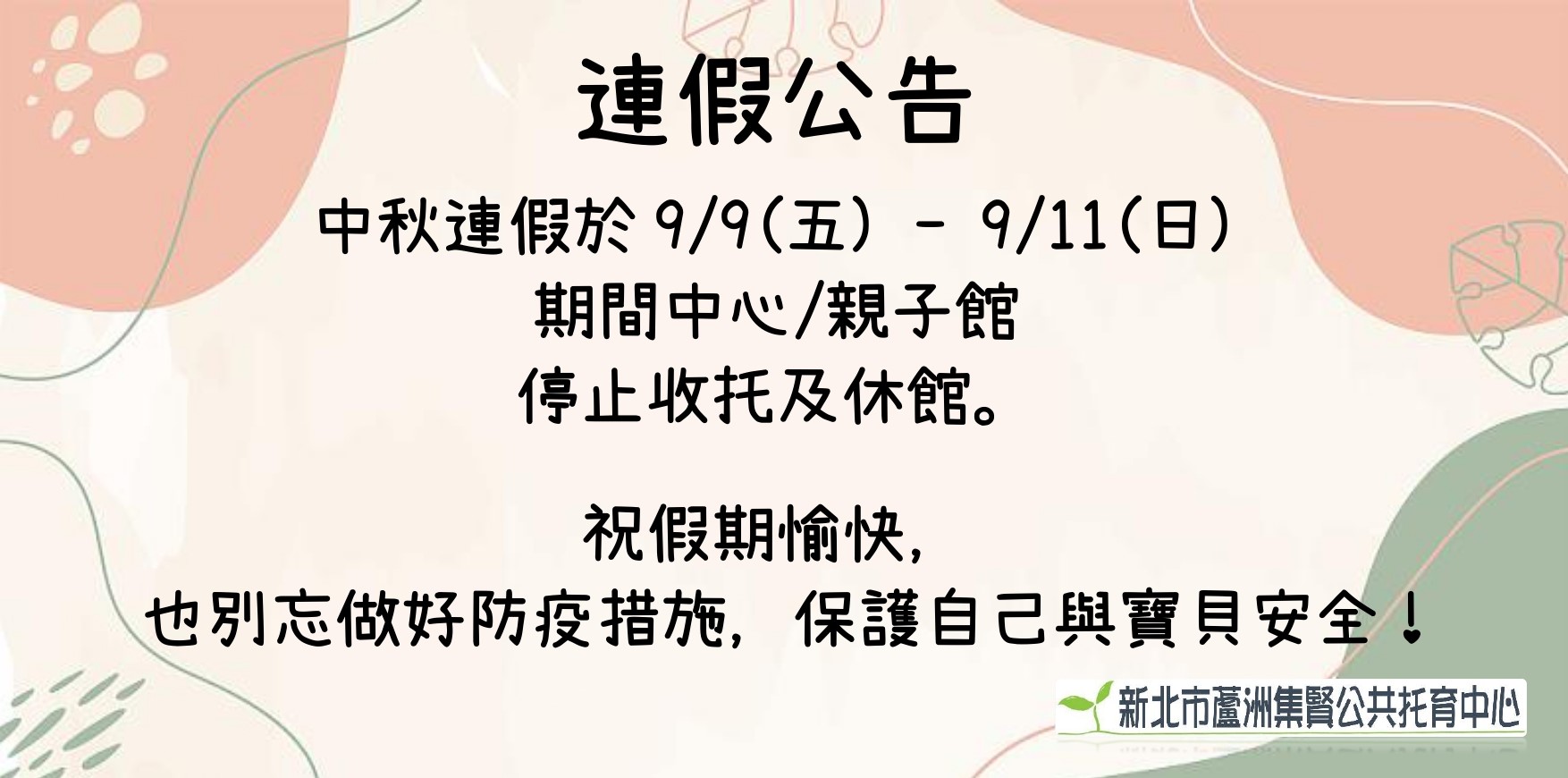 【公告】中秋連假愉快