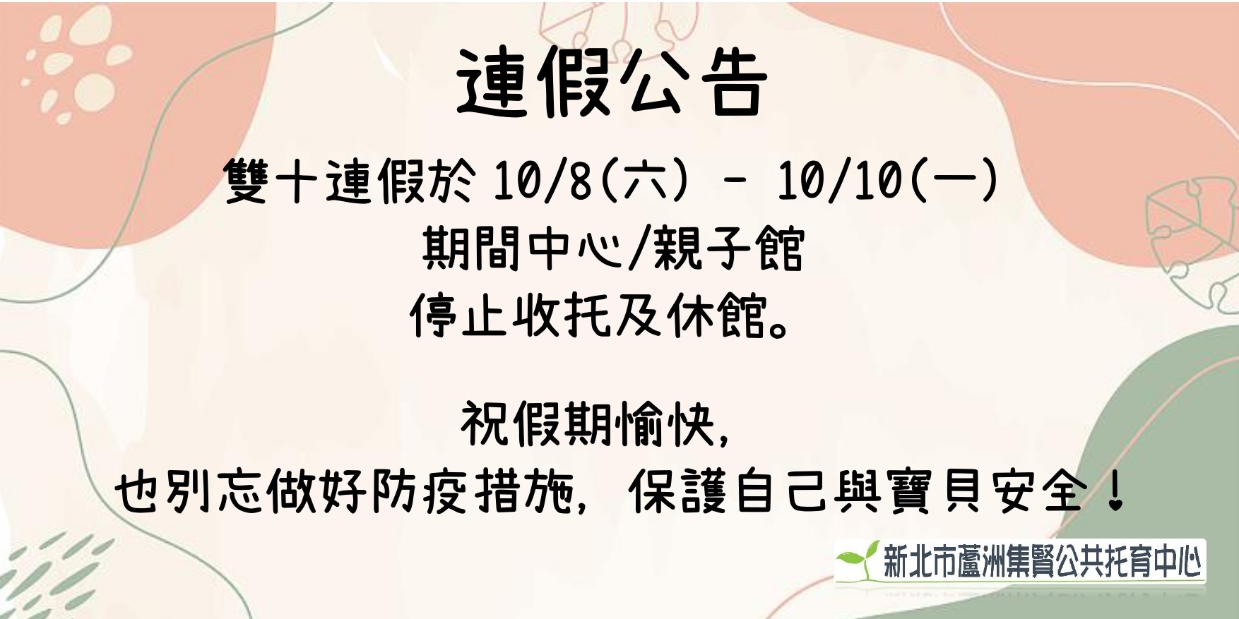 【公告】雙十連假愉快