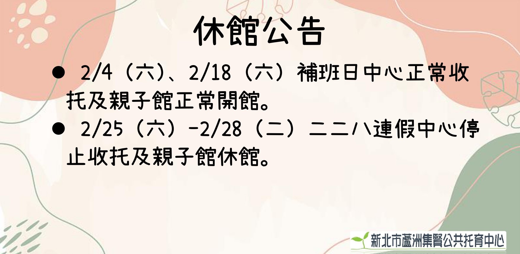 【公告】二二八連假愉快