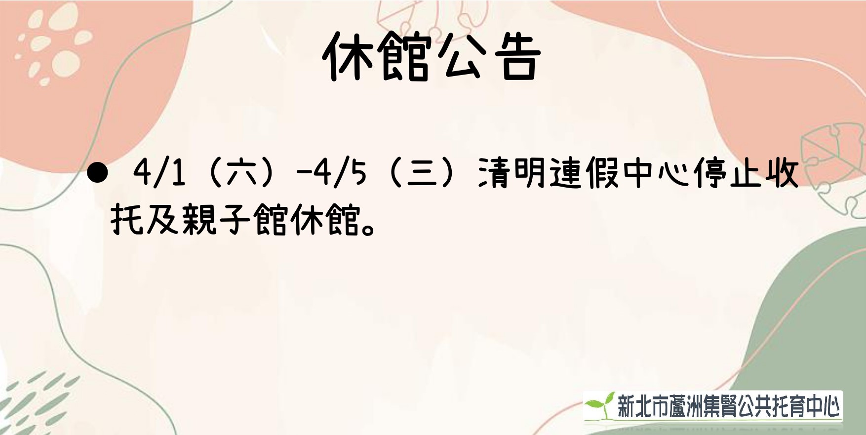 【公告】清明連假休館