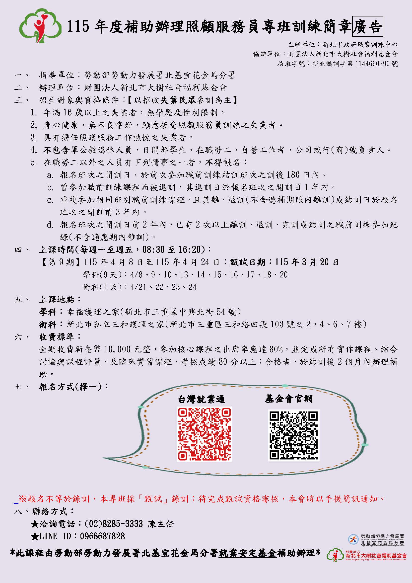 115年度新北市照顧服務員專班第9期(補助班)招生中
